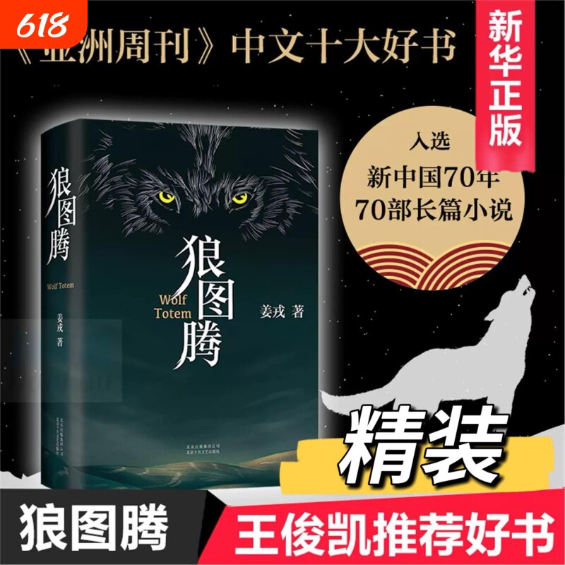 东方甄选狼图腾书原著正版精装修订版姜戎著现当代文学长篇小说电影重返狼群小狼父篇获奖作品中国新华V精神典藏版