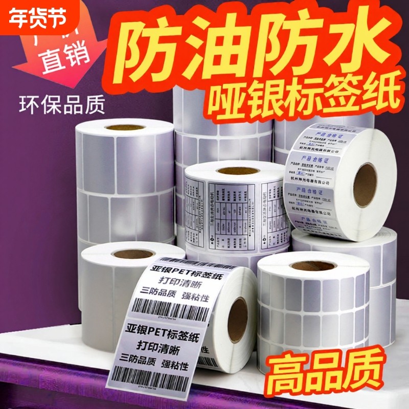 哑银不干胶条码打印纸32*19 30 40  60 70 80 100空白芯烨热转印打印机亚银标签纸耐高温PET标签防油树脂碳带