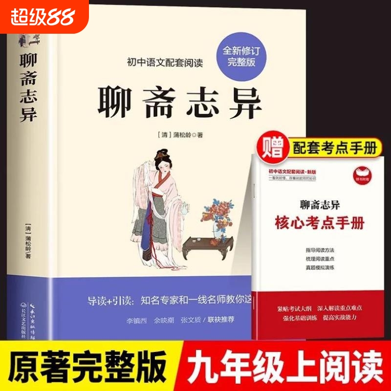 聊斋志异蒲松龄原著正版文言文版带注解注释完整版九年级上册课外阅读书配套人教版语文课本初三9上阅读必读解读初中水浒传