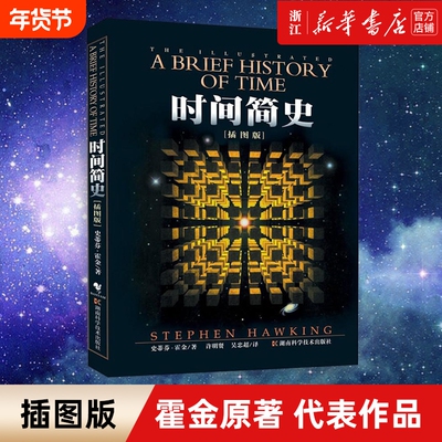 【多册任选】宇宙知识科普读物 时间简史(插图版) 大设计果壳中的宇宙宇宙全书时间起源量子时代宇宙相对论 霍金卡尔萨根 正版包邮