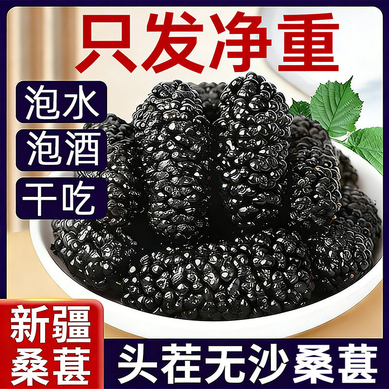 新疆桑葚干黑桑葚干大颗粒泡水泡酒专用天然无硫无干燥剂免洗桑椹