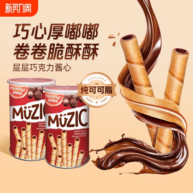 马奇新新巧克力注芯威化卷零食罐夹心饼干儿童零食蛋卷罐装85g*2