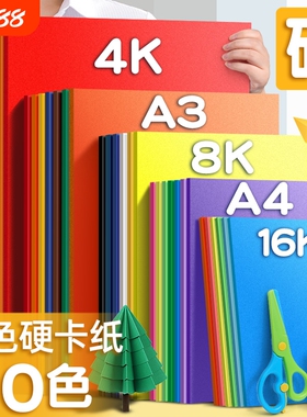 4K折纸硬彩色卡纸大张幼儿园4开加厚手工美术专用剪纸画画厚卡纸环创贺卡材料包美术课大尺寸白色大红色立体