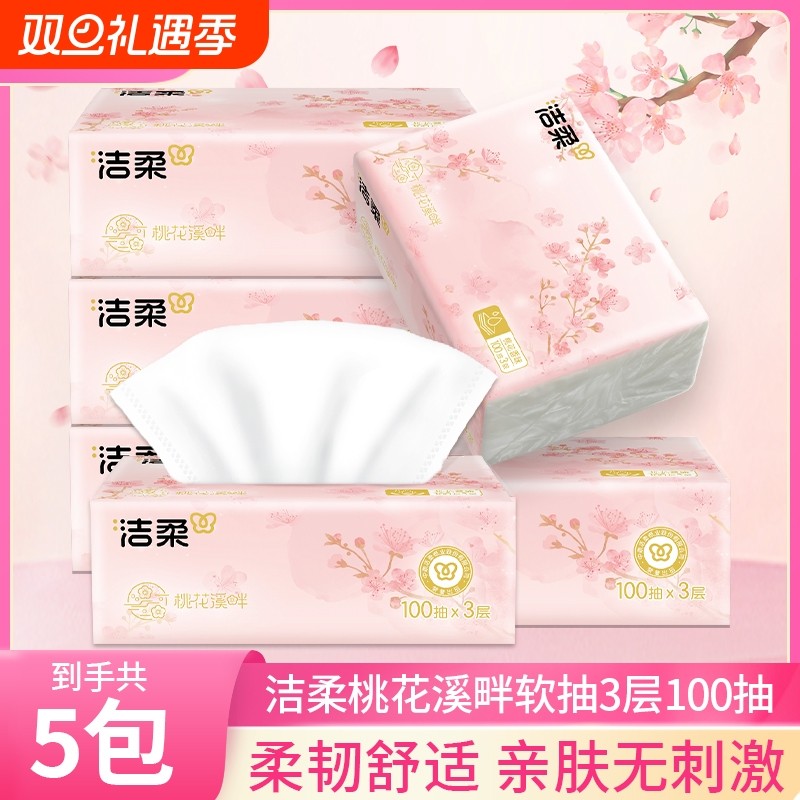洁柔桃花香抽纸3层100抽5包家用面巾纸餐巾纸亲肤可湿水擦手纸