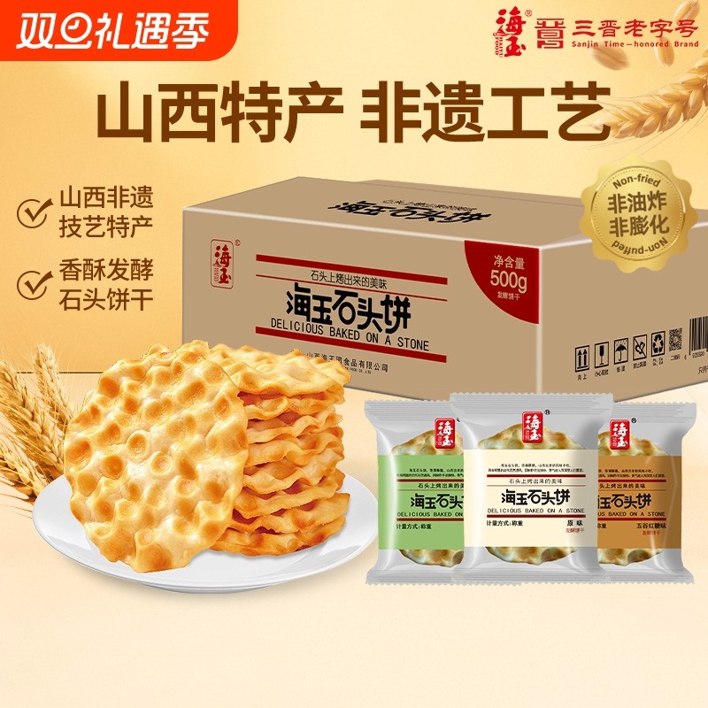 山西海玉石头饼特产单独小包装饼干整箱批发老式健康零食早餐酥脆