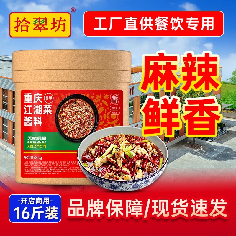 量大价优拾翠坊重庆江湖菜调料商用四川牛蛙鸡杂泡椒酱料烤鱼麻辣