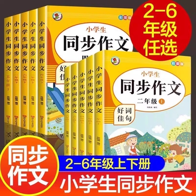 老师推荐二三四五六年级上册同步作文人教版3456年级下小学生语文必读同步作文书小学专项训练作文大全人教部编版名师练习范文写作