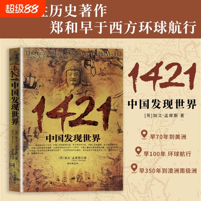 全新正版 1421 中国发现世界 颠覆固有历史认知 揭开大明船队率先环游世界的真相 一部重塑世界航海格局 震撼历史观的经典史书