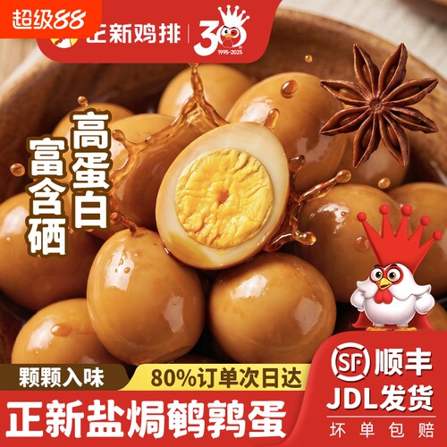 正新盐焗鹌鹑蛋独立包装袋装即食卤蛋休闲零食小吃解馋1008g美味