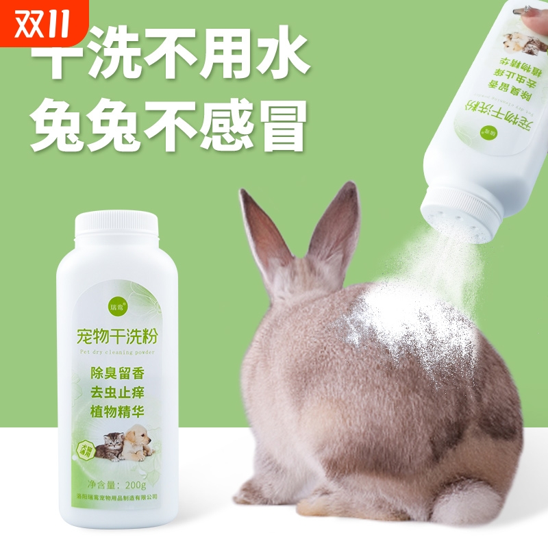 兔子干洗粉杀菌除臭驱虫洗澡用品