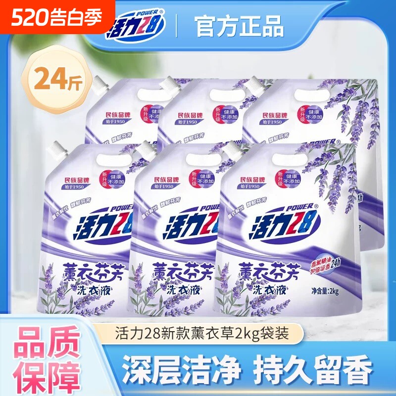 活力28持久留香洗衣液新升级薰衣芬芳去渍洁净机洗手洗正品保证