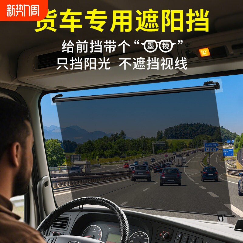 大货车遮阳帘伸缩式防晒隔热遮阳板驾驶室前挡电动三轮窗帘阳光膜