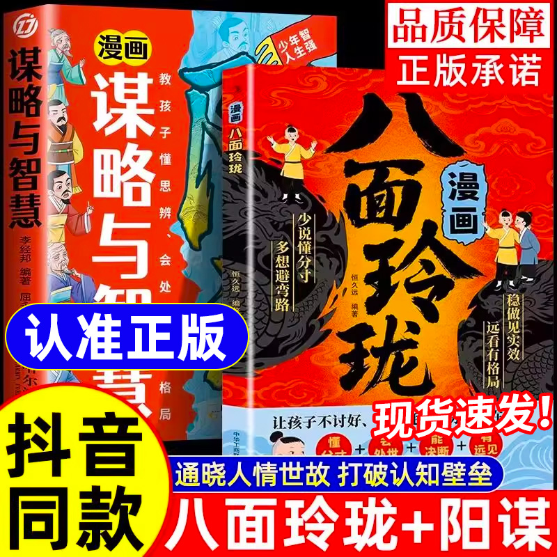 漫画八面玲珑书【抖音同款】学校不交的变通课 正版 提高孩子逻辑智力情商变通思维通天破局的智慧社交处世思维破局方法成功励志