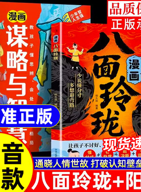 漫画八面玲珑书【抖音同款】学校不交的变通课 正版 提高孩子逻辑智力情商变通思维通天破局的智慧社交处世思维破局方法成功励志