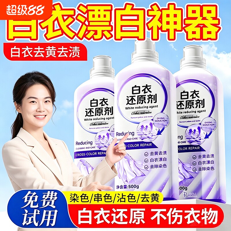 漂白剂白色衣物还原剂去渍去黄图片