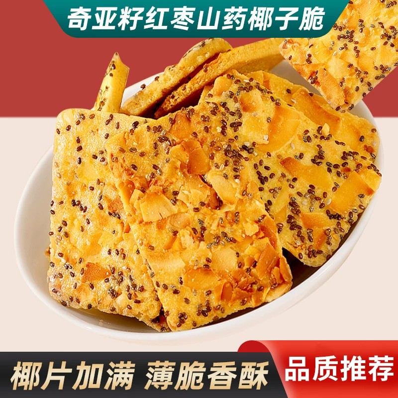 品质奇亚籽椰子坚果红枣山药脆片饼干休闲小零食薄脆香酥酥脆健康