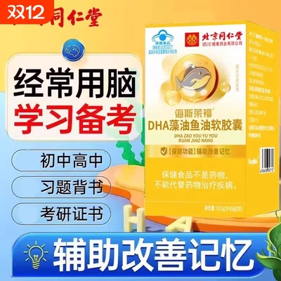 北京同仁堂dha藻油软胶囊增强记忆力鱼油补大脑青少年核桃油学生