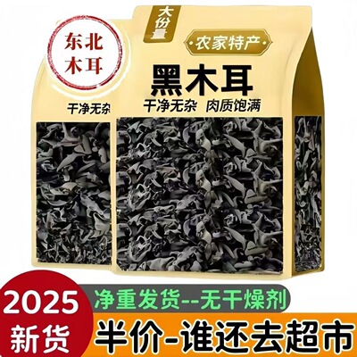 正宗东北黑木耳长白山椴木凉拌肉厚无根特产秋木耳新货食用散装