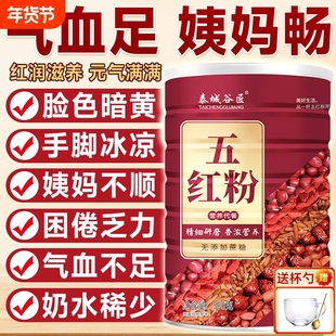 五红粉补气养血官方旗舰店无糖孕妇五谷营养早餐即食正品代餐红枣