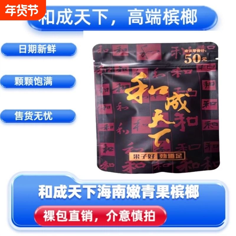 高端槟榔和成天下50元100元200元口味王原厂裸包海南湖南特产批发