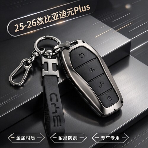 比亚迪元plus金属全包钥匙套