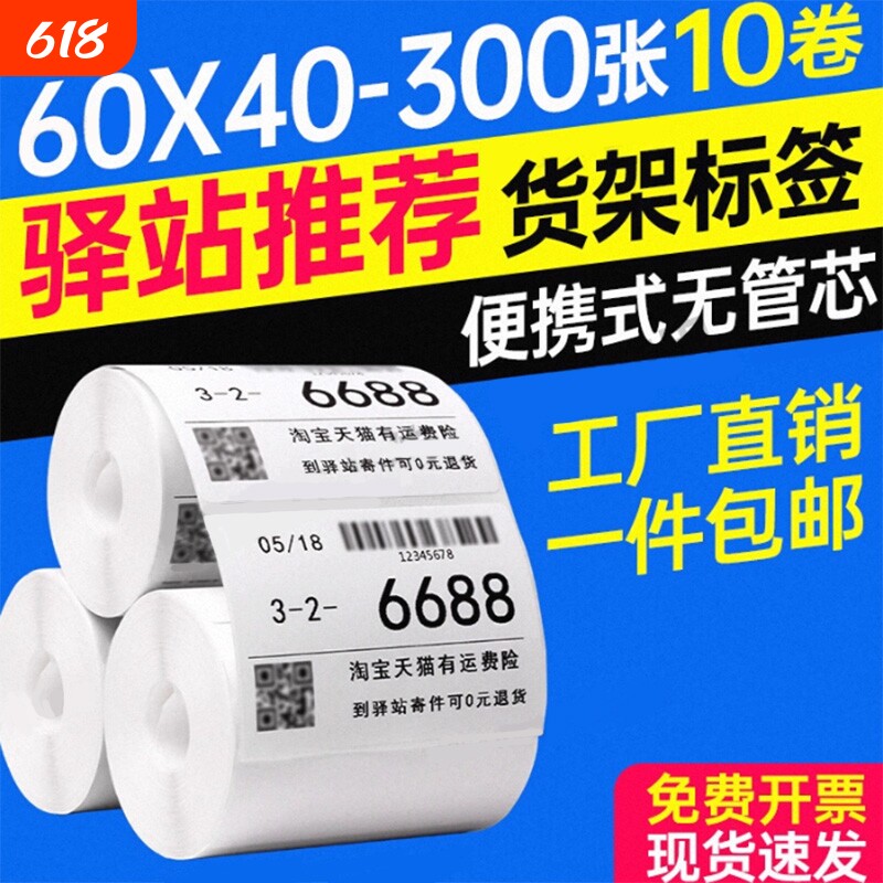 易创达入库菜鸟驿站标签打印纸60x40热敏纸x300张无管芯三防热敏不干胶标签纸菜鸟快递上架取件码贴纸