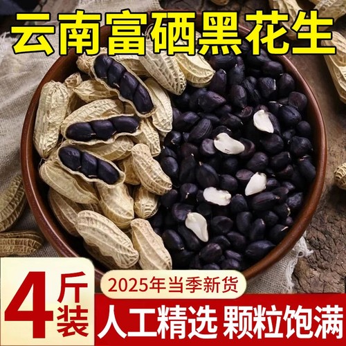 原味富硒黑花生带壳大粒黑花生味甜黑皮花生米500g黑花生云南特产