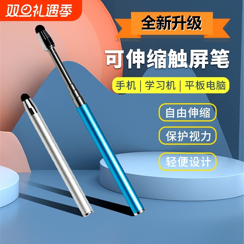 希沃触屏笔学习机指读棒手机平板电容笔可伸缩触控笔手写通用白板教鞭一体机智慧黑板点触笔触摸剪辑修图绘画
