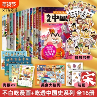 不白吃漫画书全16册吃透中国神话中国史唐宋明春秋战国秦汉中华二十四节气吃漫画食物简史我是吃科普绘本磨铁正版书三国文化了不起