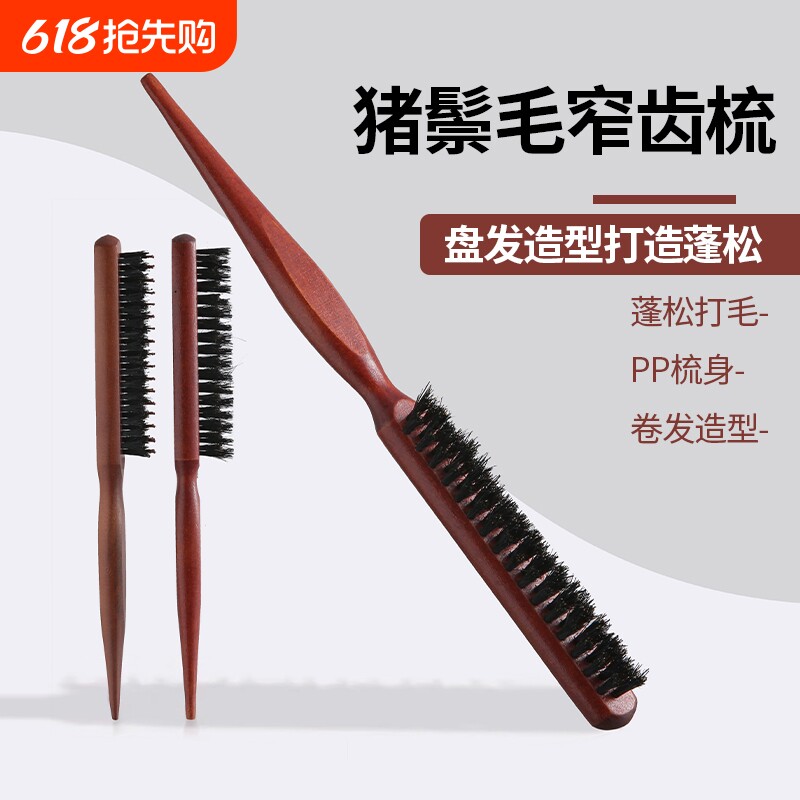猪鬃毛打毛尖尾梳子蓬松窄齿卷发化妆师适用造型盘发扎头美发马尾