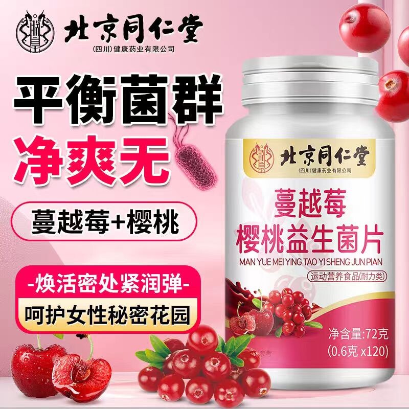 北京同仁堂蔓越莓女性益生菌呵护私处呵护调理官方正品旗舰店