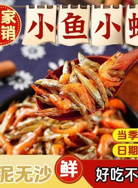 小鱼仔小鱼小虾农家自制小虾干货虾干谈干无盐小鱼虾下饭菜新鲜