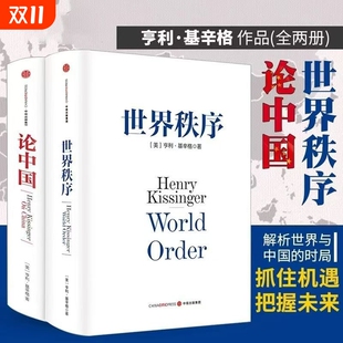 历史症结和未来走向 理念精髓论述中美关系 世界秩序论中国套装 2册亨利基辛格著浓缩60年外交生涯