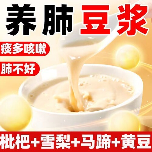 养肺豆浆枇杷马蹄雪梨营养早餐冲泡即食品无蔗糖冲饮袋装免疫力
