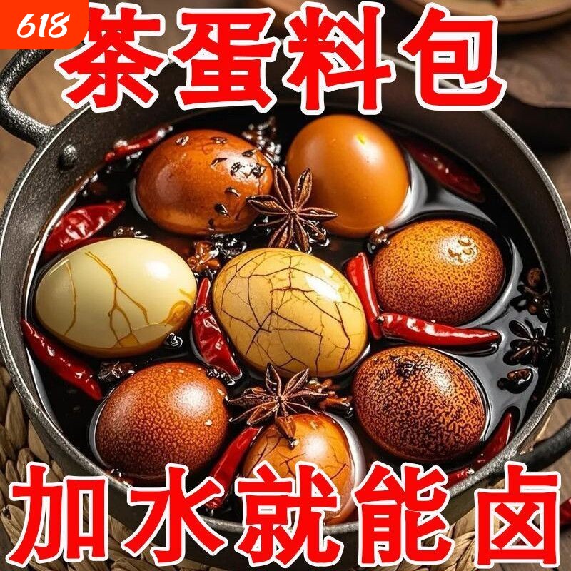 茶叶蛋专用料包五香卤蛋调料包香料调味品配料鹌鹑蛋卤料包家用