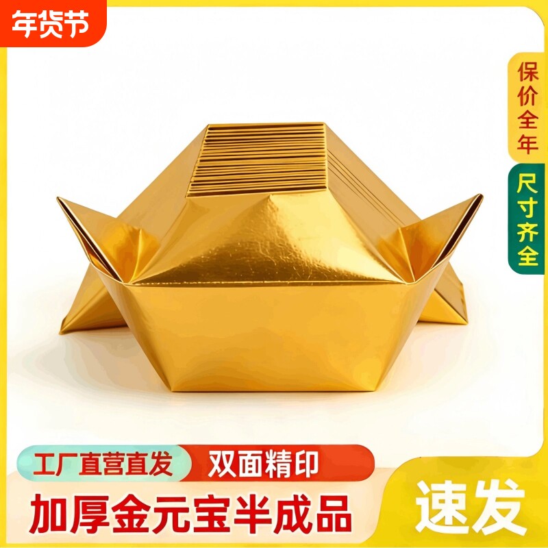 金元宝半成品银元宝手工折纸金纸锡箔纸加厚切角半成品元宝锡箔纸烧纸