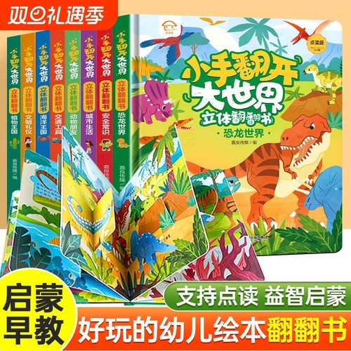 小手翻开大世界儿童3D立体书翻翻书精装硬壳 情景交通工具宝宝益智书籍3-6岁幼儿园早教书海洋王国启蒙认知漫画书恐龙世界动物朋友