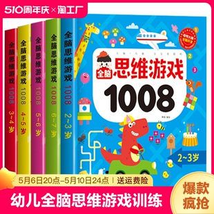 5岁6 儿童全脑思维游戏1008题2 7左右脑智力逻辑专注力训练两岁宝宝书籍启蒙早教书绘本中班大班幼儿园数学识字益智游戏连线书