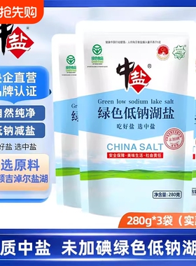中盐未加碘绿色低钠湖盐280g/袋无碘不加碘盐家用食用盐低钠湖盐