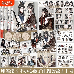 不小心救了江湖公敌1+2+3 +4全套4册 六木乔著 哔哩哔哩国风原创国产动漫画集官方周边漫画书籍天闻角川