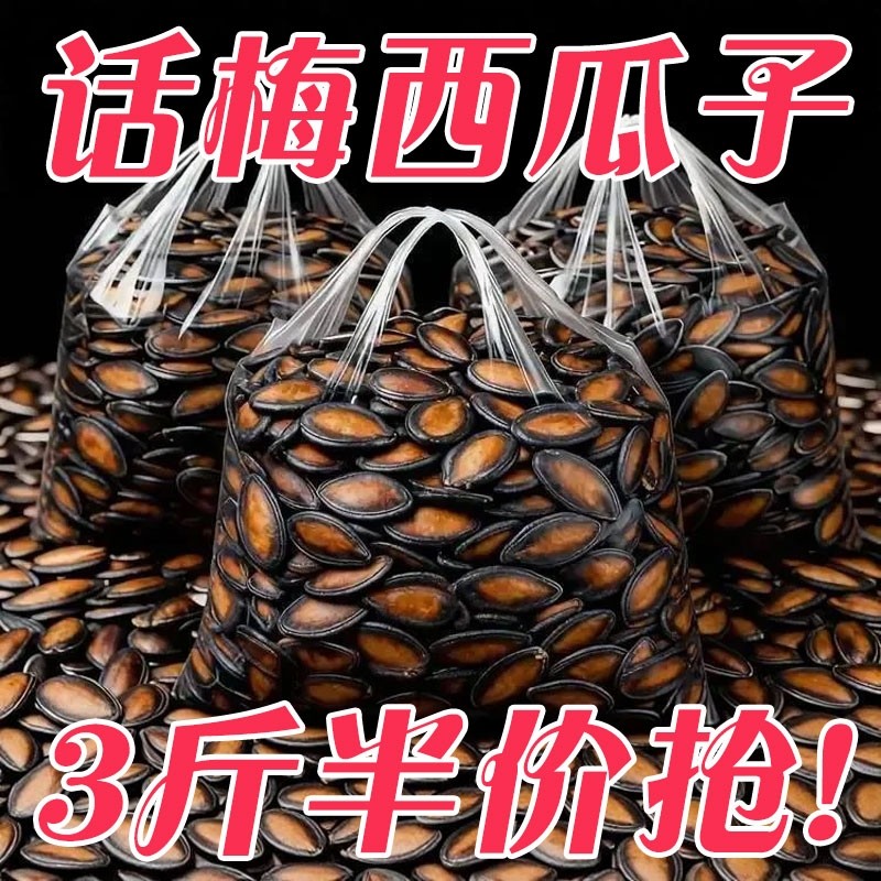 话梅味西瓜子2025新货大颗粒五香年货坚果炒货休闲零食批发袋装