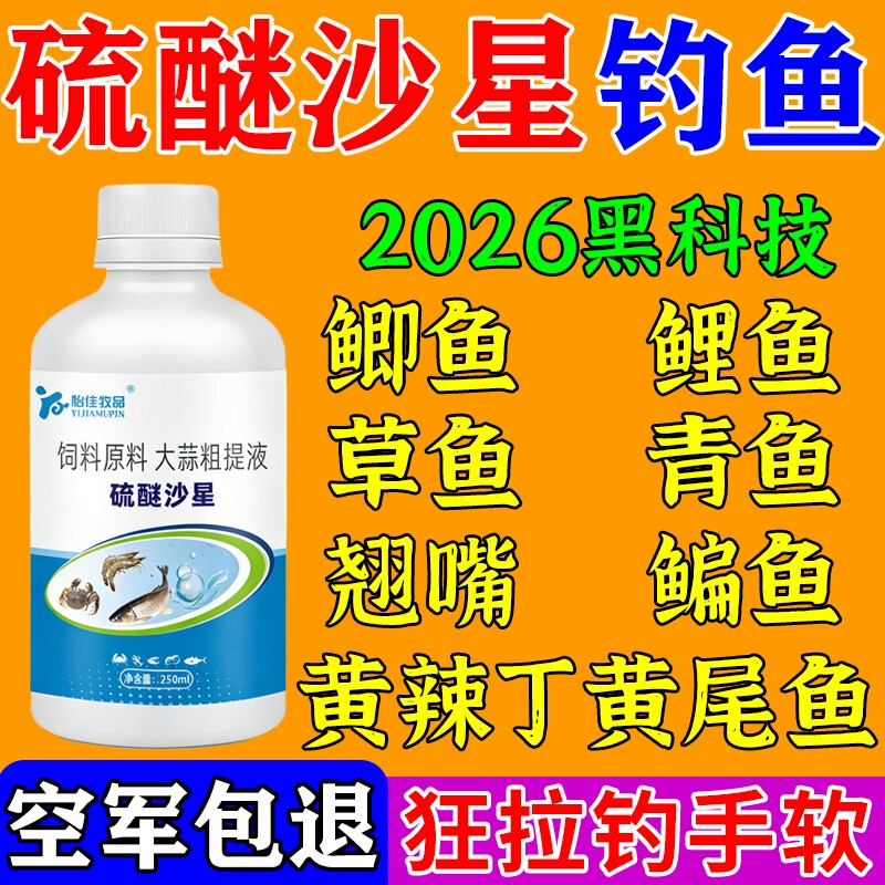 硫醚沙星钓鱼专用高浓度强效诱鱼小药野钓鲫鱼鲤鱼草鱼饵料添加剂