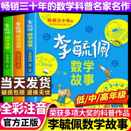 全彩李毓佩数学故事系列童话集小学生历险记思维训练图画书注音版一年级阅读课外书籍必二三四五六读物李敏佩正版趣味高年级中年级