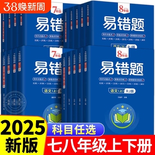 2025版初中易错题七年级八年级上下册初一初二语文数学英语同步练习册课本解析错题直击考点真题汇总必刷题知识点本高频基础