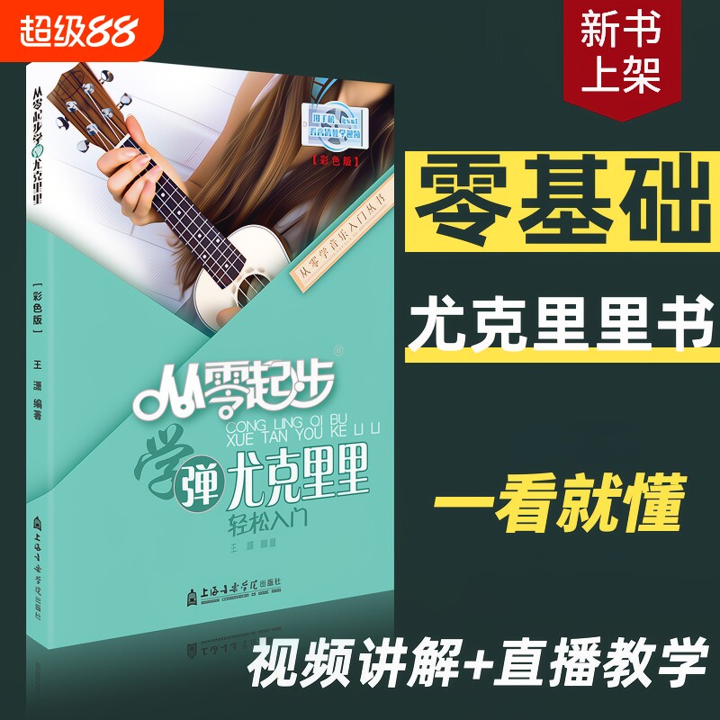 从零起步学弹尤克里里ukulele乌克丽丽零基础自学教材初学者入门教程书籍2022指弹琴谱曲谱乐谱流行歌曲女弹唱0基础视频教学2022
