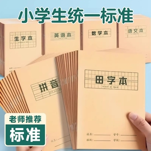 小学生专用作业本子拼音本牛皮纸汉语生字本田字格字本幼儿园练字本统一语文加厚练字练习数学簿标准护眼学校