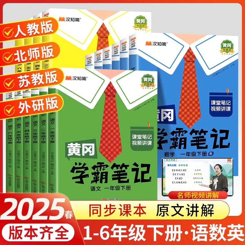 学霸笔记2025秋新版黄冈小学一年级二年级四年级五六三年级上册下册语文数学英语人教版同步教材全解随堂笔记汉知简预习外研版重点