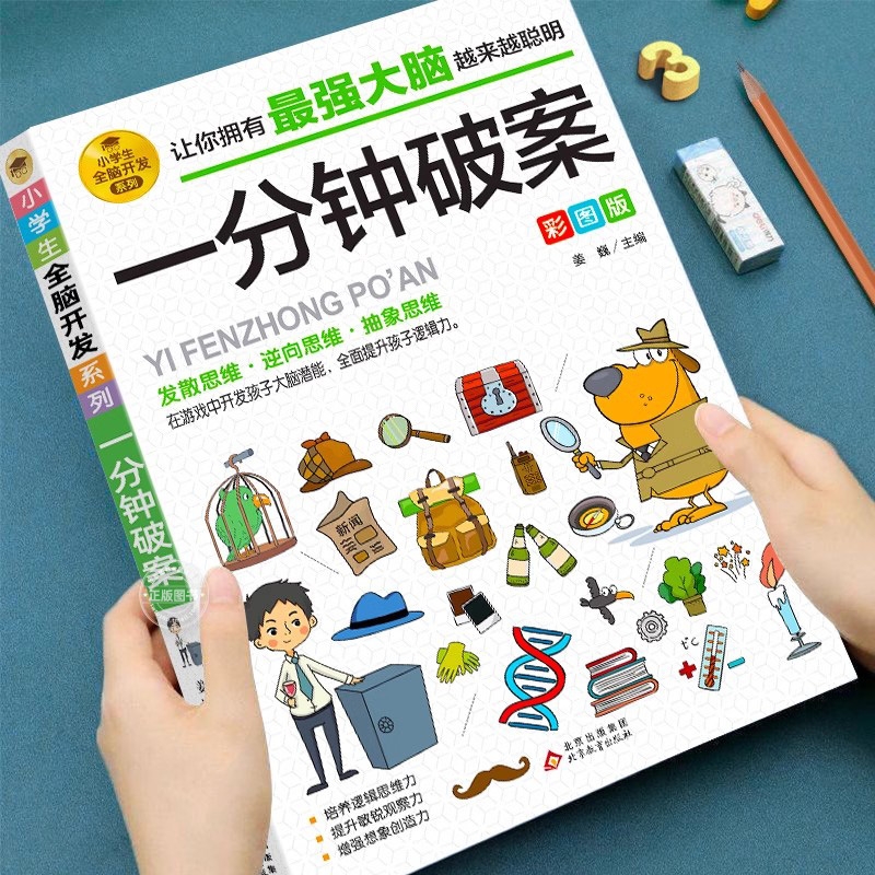一分钟破案6-12岁孩子儿童漫画书超级大侦探逻辑思维训练书阅读书籍小学生全脑开发数独数学思维训练游戏侦探书推理智力猜字抽象