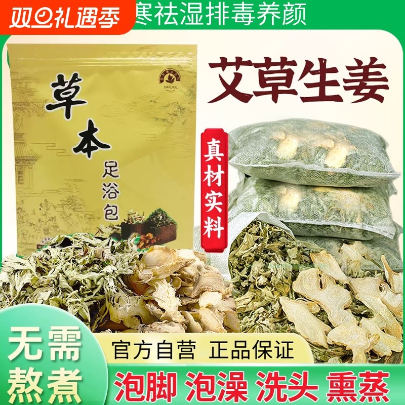 艾叶生姜干艾草泡脚药包儿童产妇产后坐月子洗头泡澡去湿气足浴包