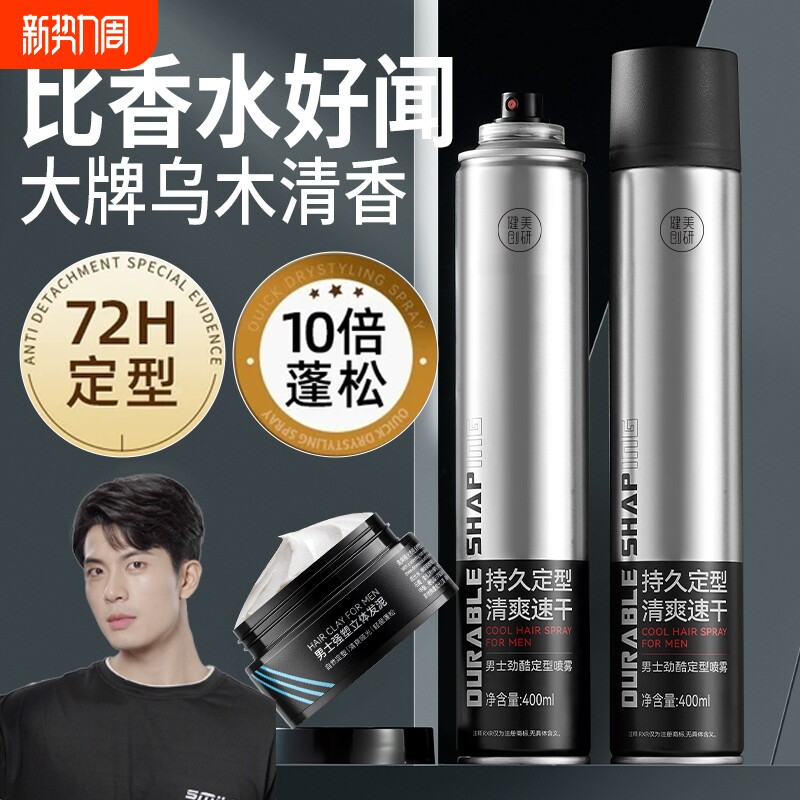 发胶定型喷雾男士清香啫喱水膏头发发型干胶发泥发蜡蓬松造型持久